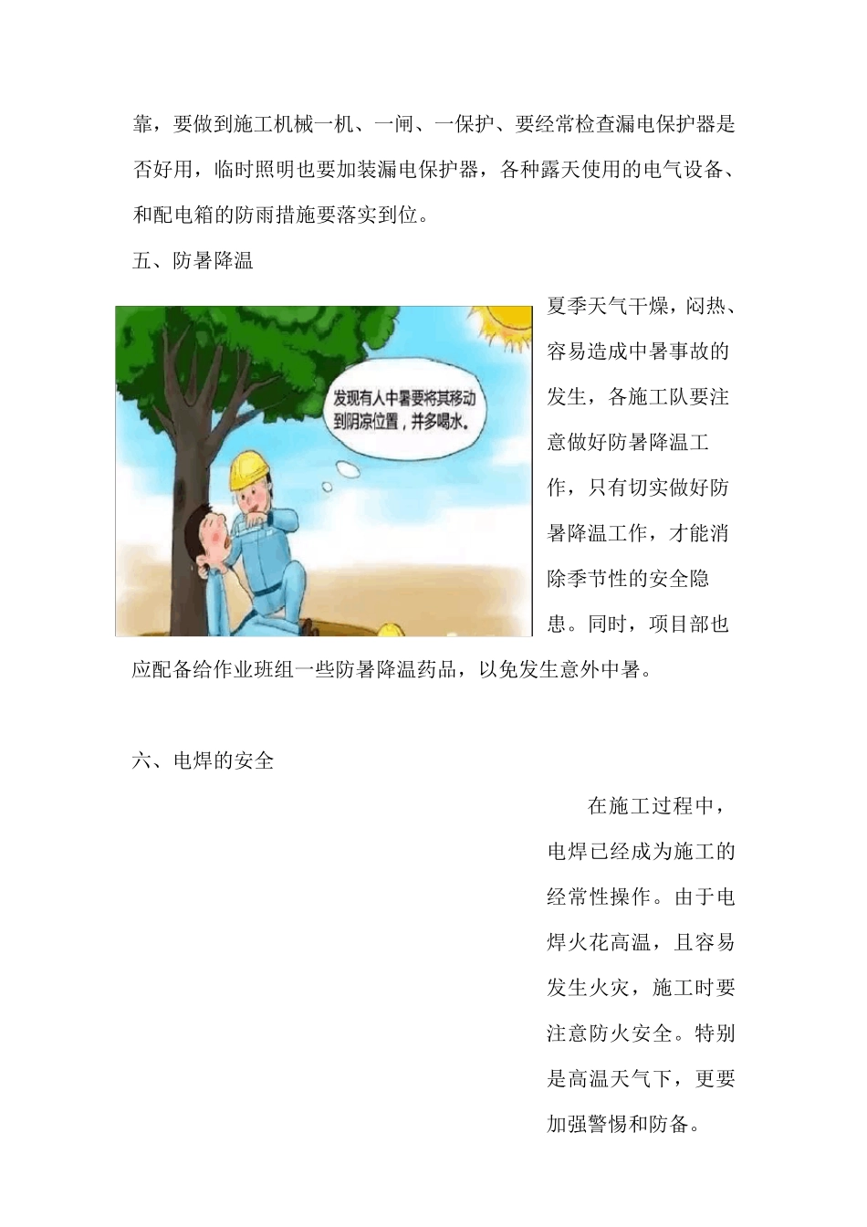 夏季高温天气防护和施工安全注意事项_第3页