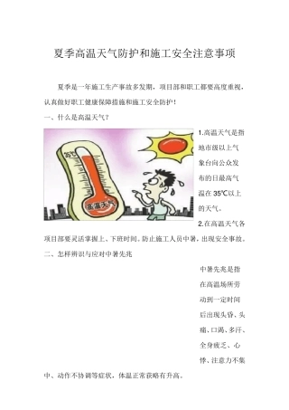 夏季高温天气防护和施工安全注意事项