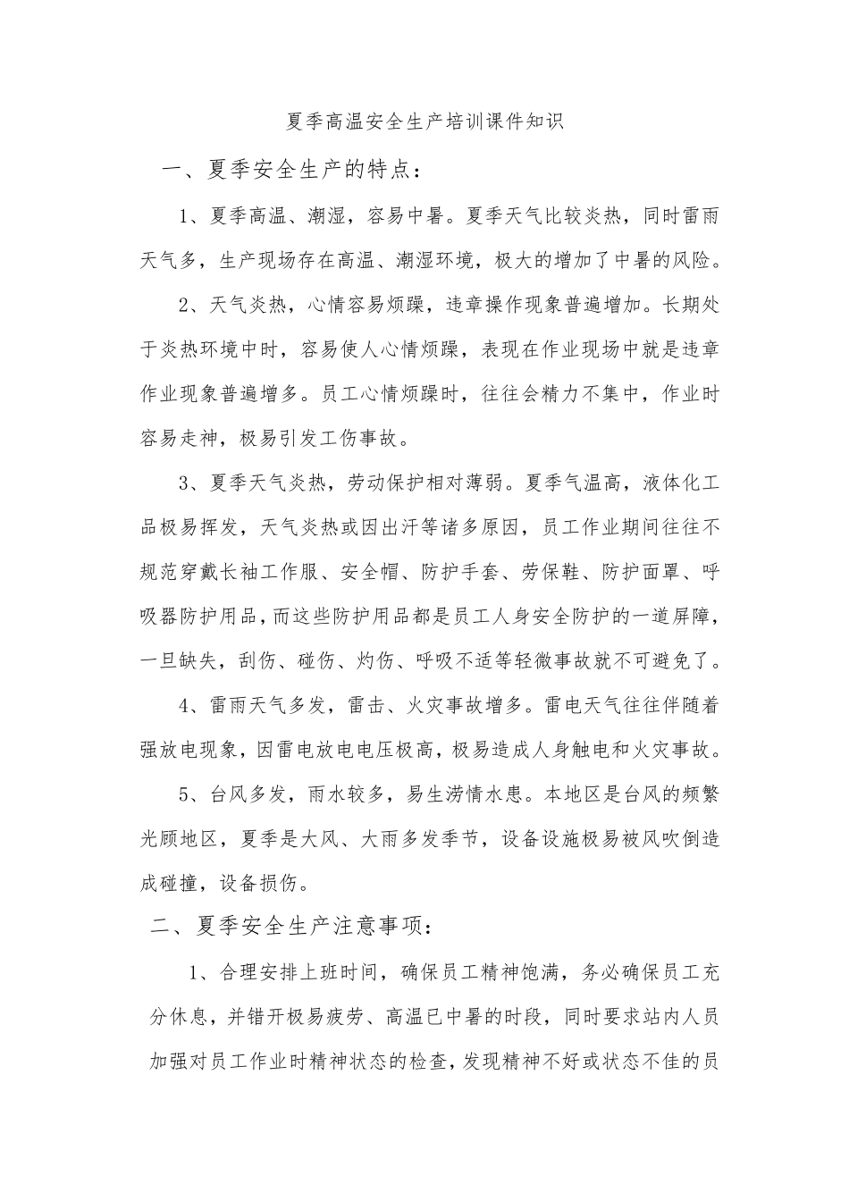 夏季高温安全生产培训课件知识_第1页