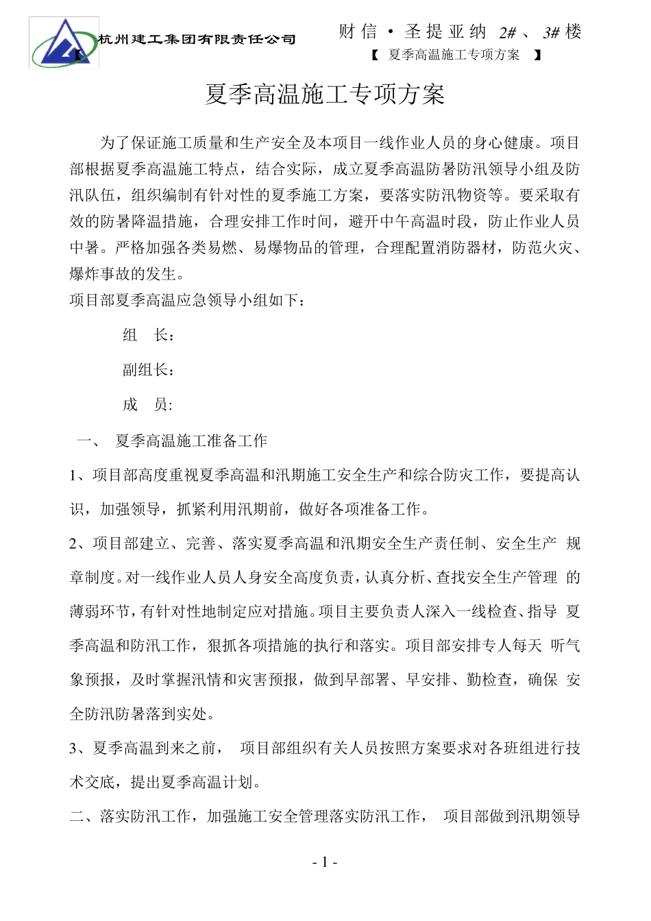 夏季高温施工专项方案_第1页