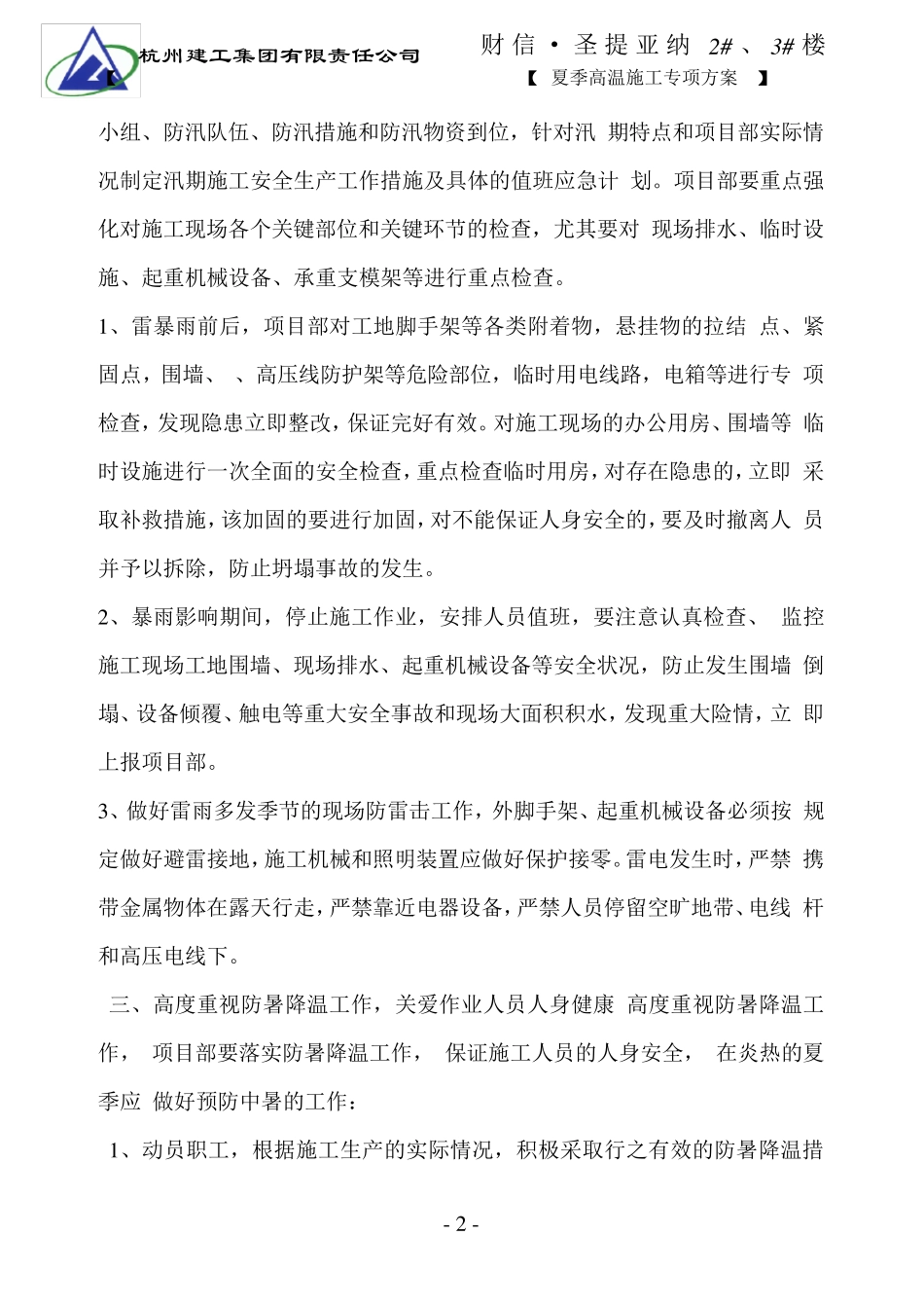 夏季高温施工专项方案_第2页