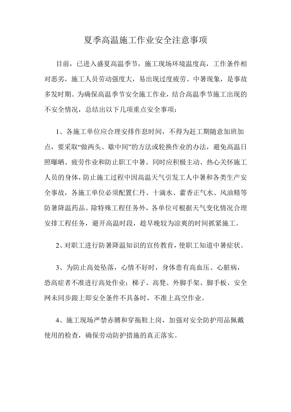夏季高温施工作业安全注意事项_第1页