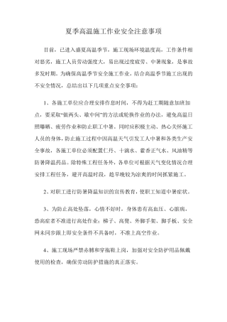 夏季高温施工作业安全注意事项