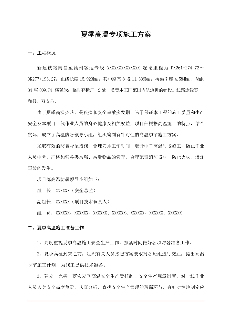 夏季高温施工安全控制措施_第2页