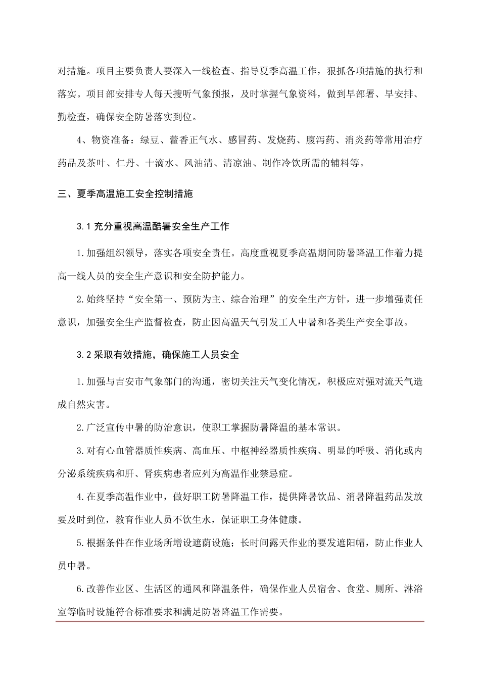 夏季高温施工安全控制措施_第3页