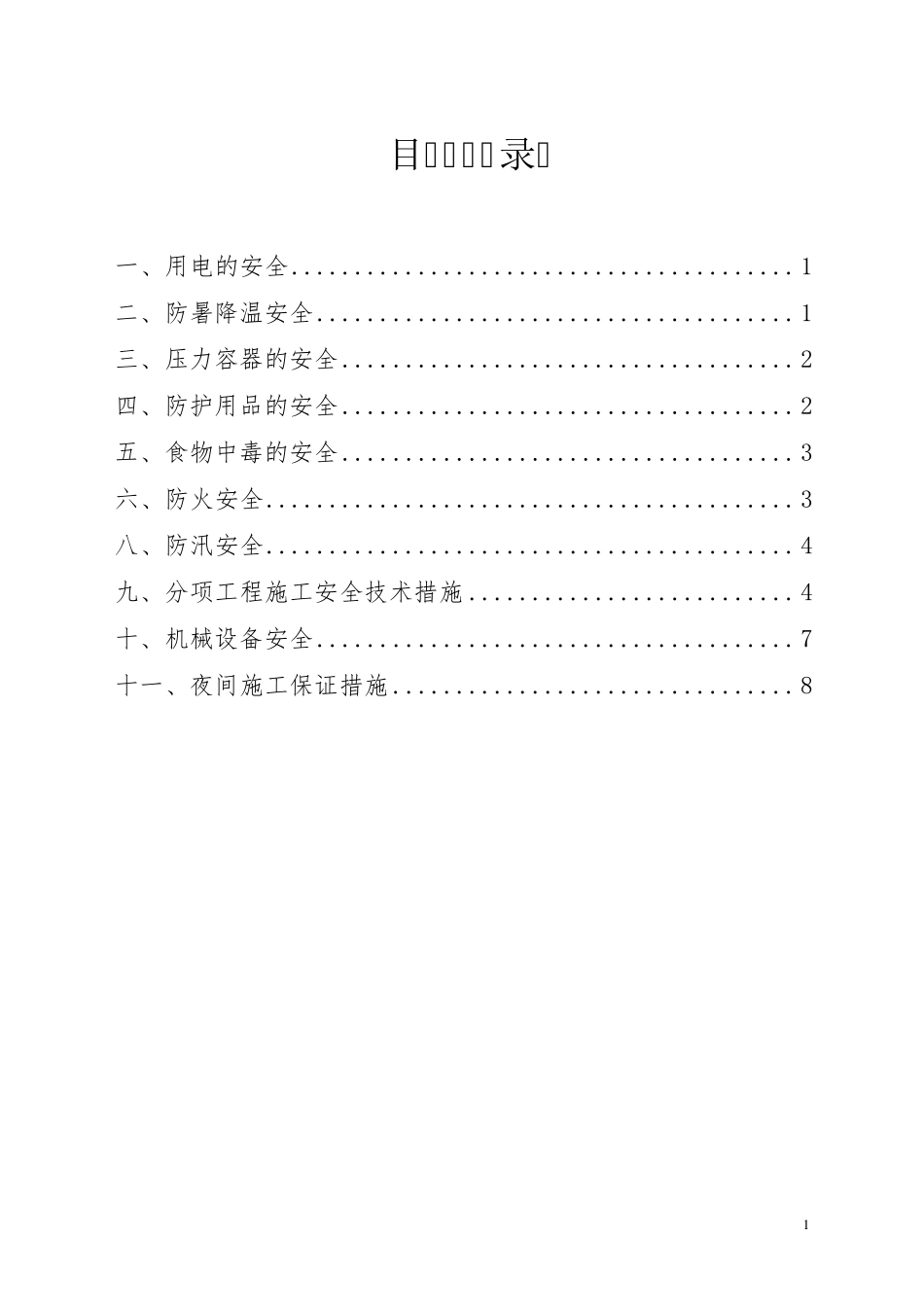 夏季高温施工安全方案_第2页