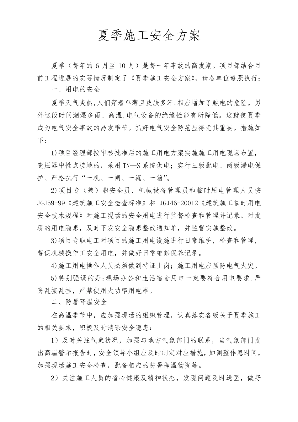 夏季高温施工安全方案_第3页