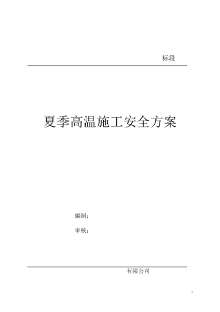 夏季高温施工安全方案