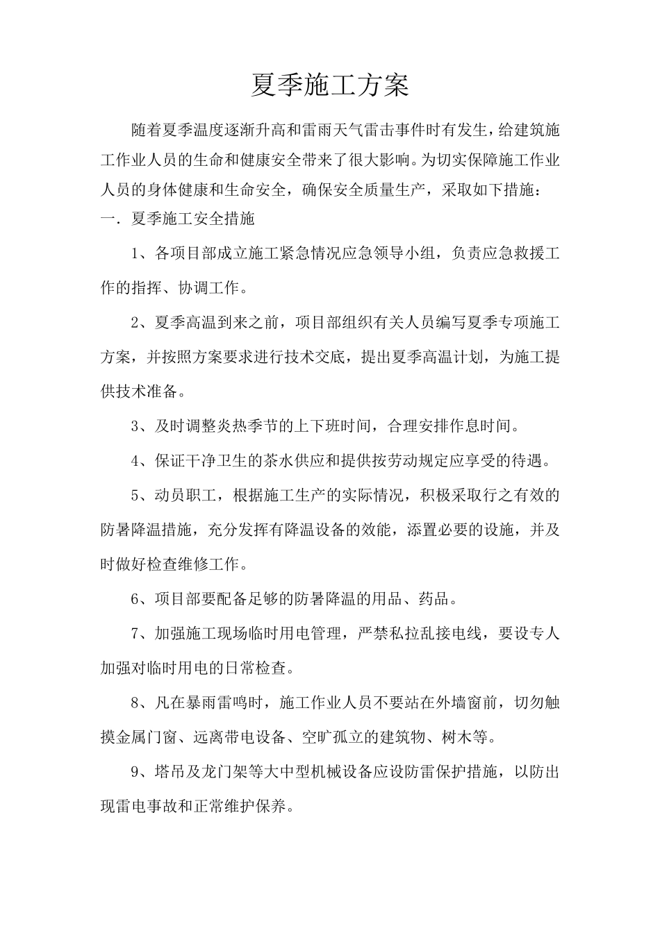 夏季高温施工技术方案_第2页