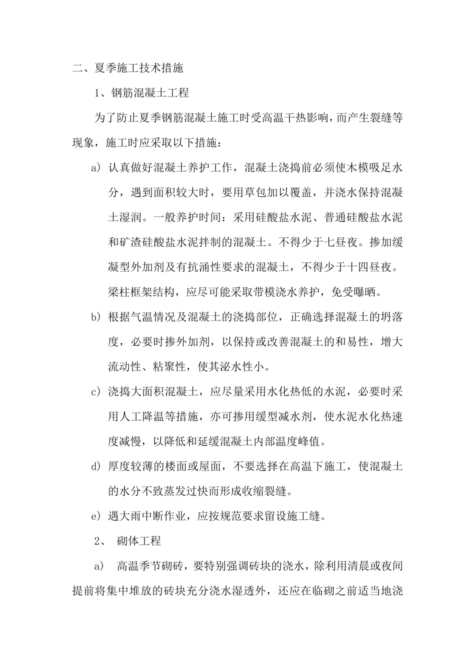夏季高温施工技术方案_第3页