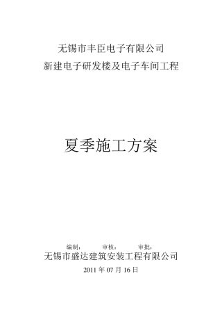 夏季高温施工技术方案