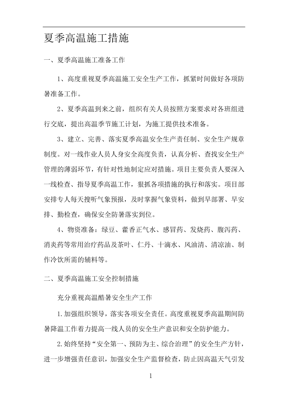 夏季高温施工措施_第1页