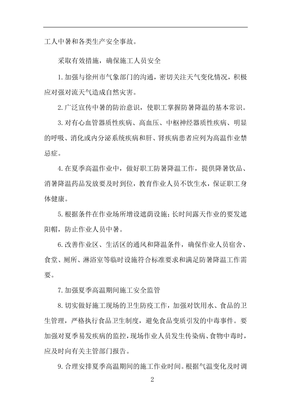 夏季高温施工措施_第2页