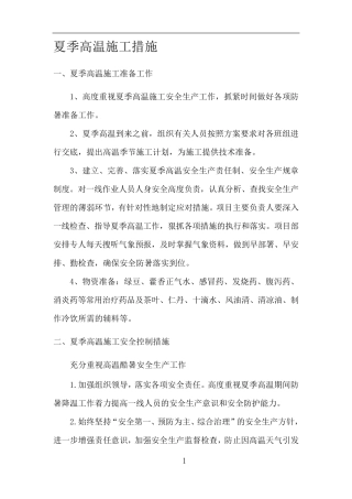 夏季高温施工措施