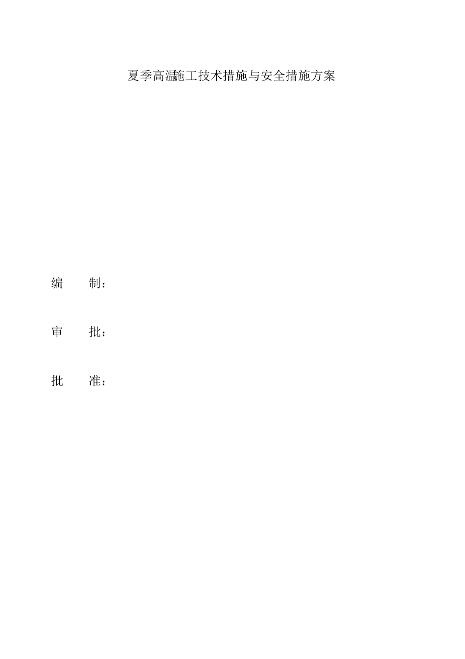 夏季高温施工方案与措施_第1页