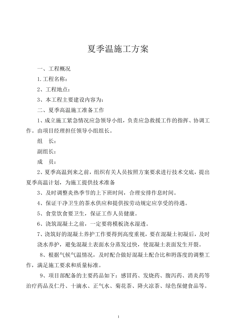 夏季高温施工方案与措施_第3页