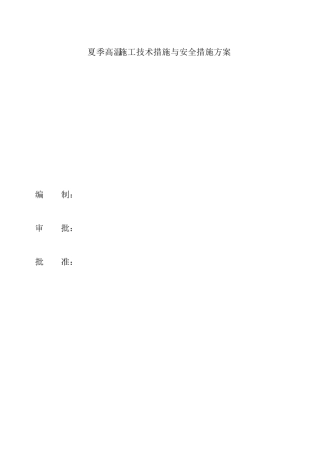 夏季高温施工方案与措施