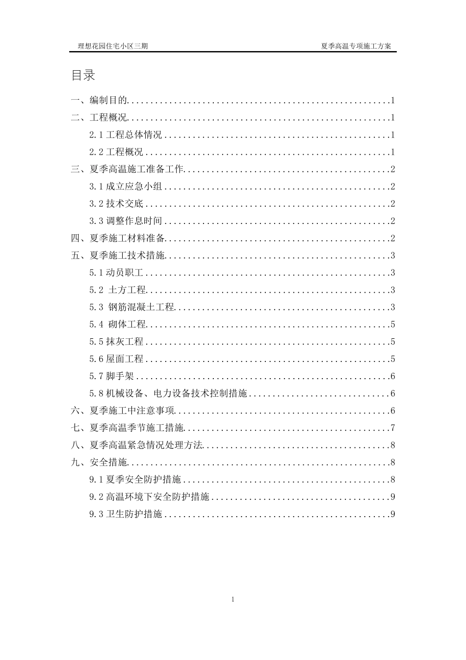 夏季高温施工方案_第1页