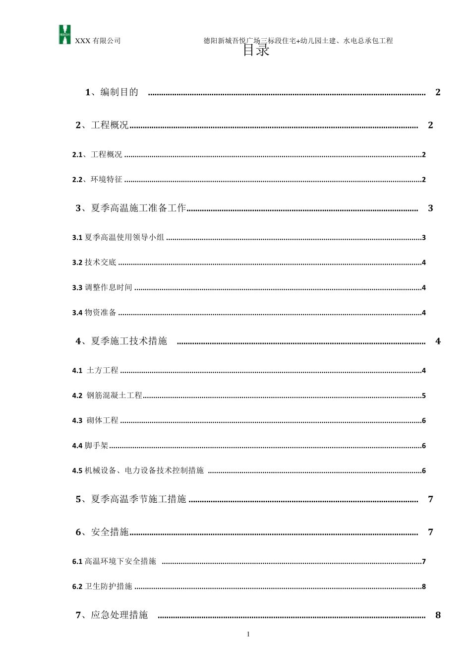 夏季高温施工方案及应急预案(最终版)_第2页