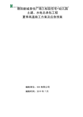 夏季高温施工方案及应急预案(最终版)