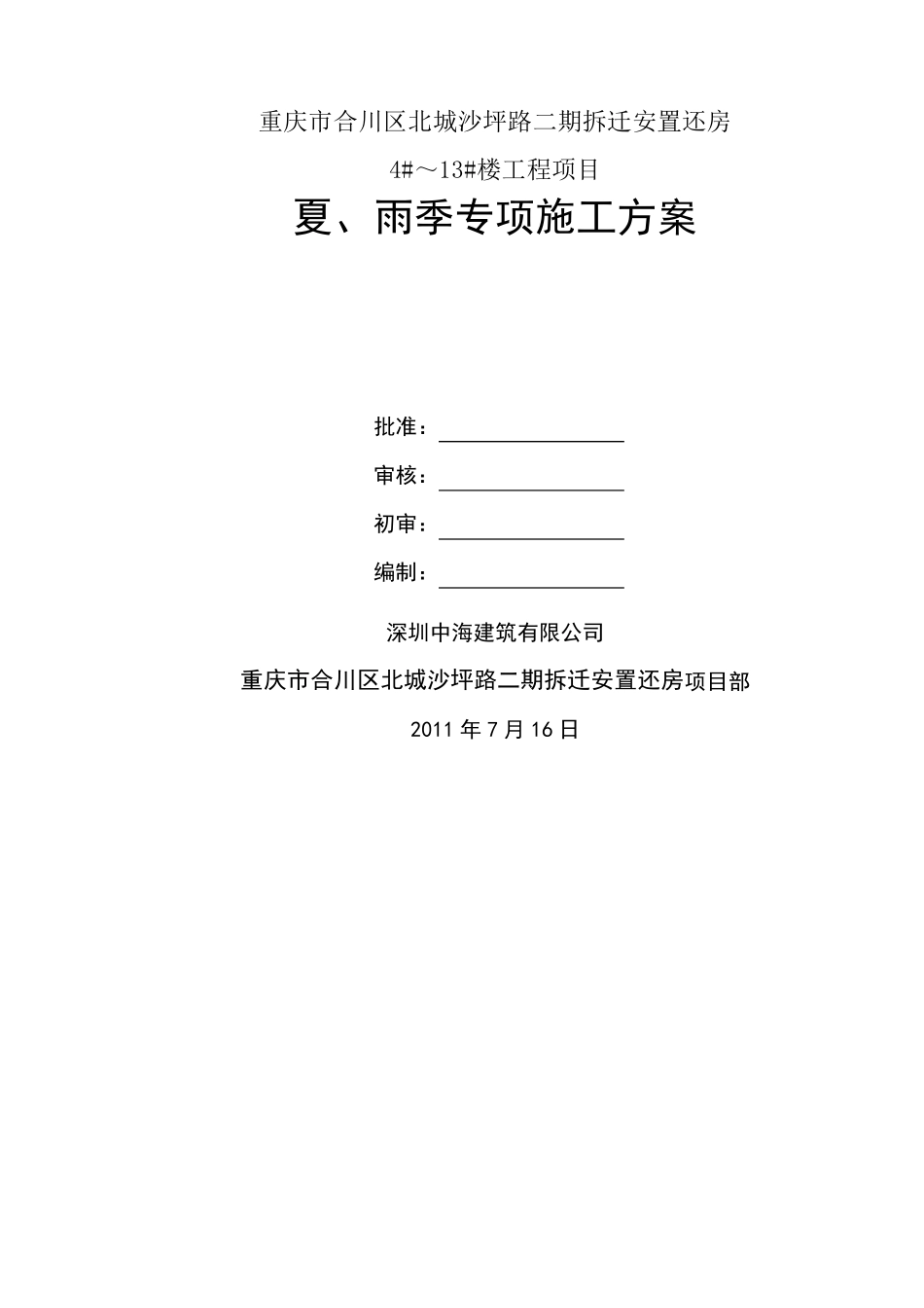 夏季高温雨季施工方案_第1页