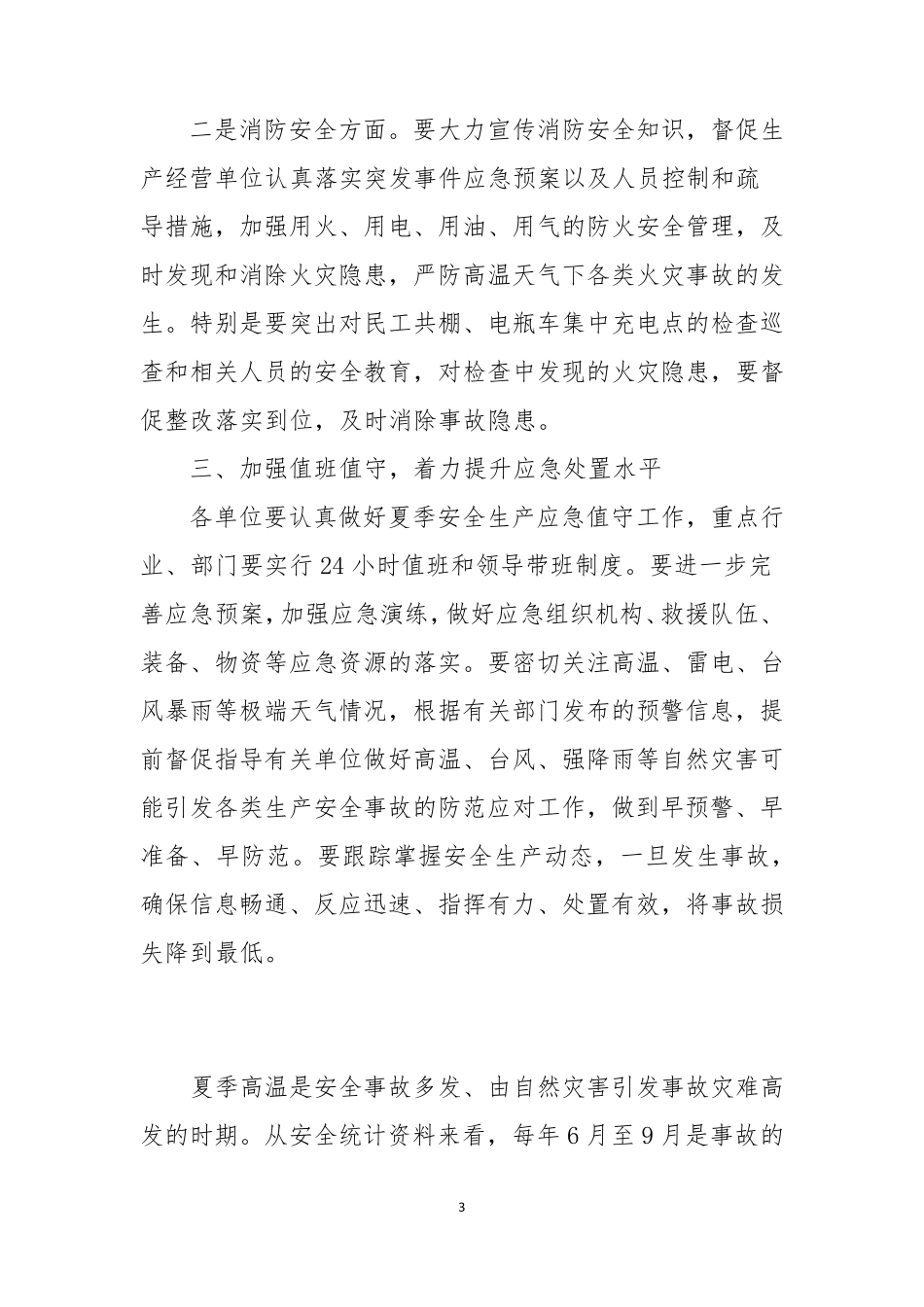夏季高温是安全事故多发_第3页