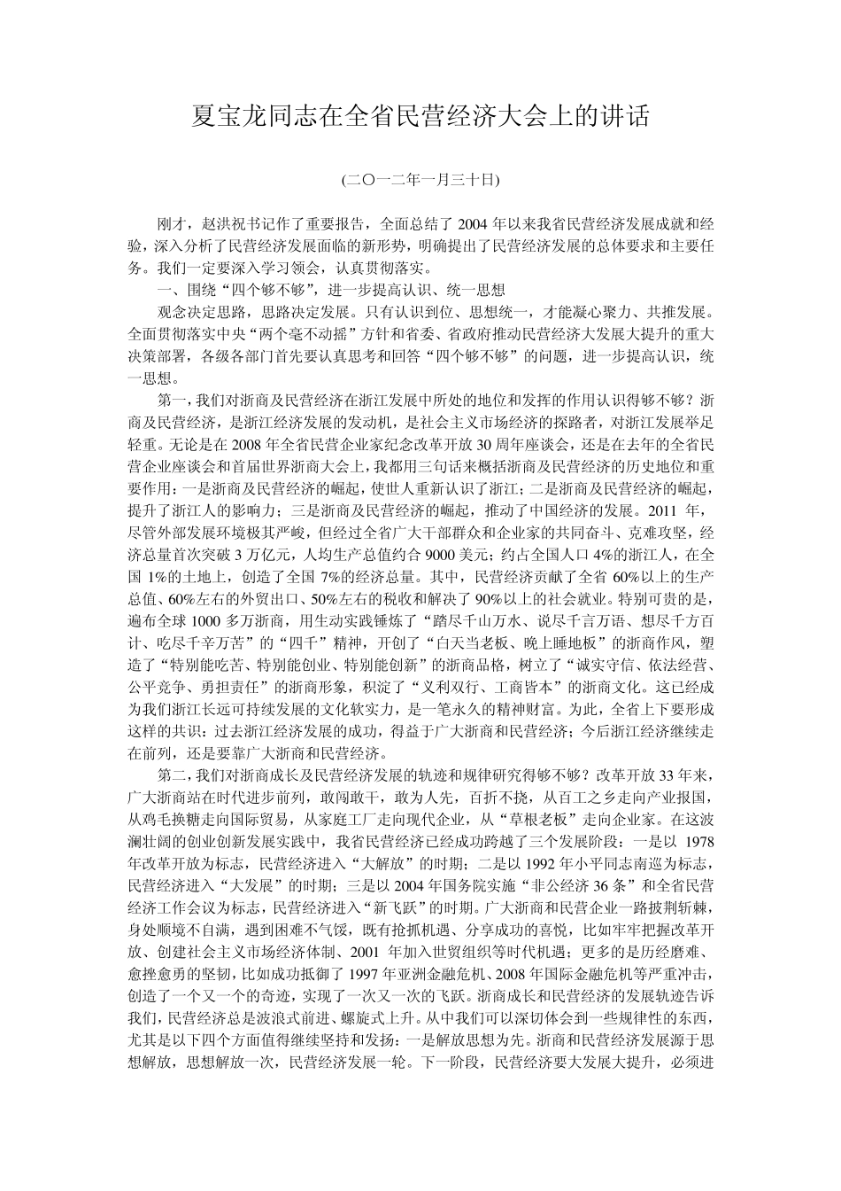 夏宝龙同志在全省民营经济大会上的讲话_第1页