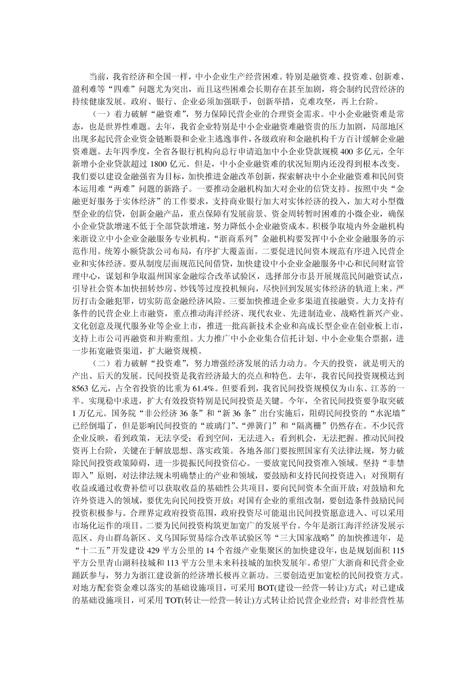 夏宝龙同志在全省民营经济大会上的讲话_第3页