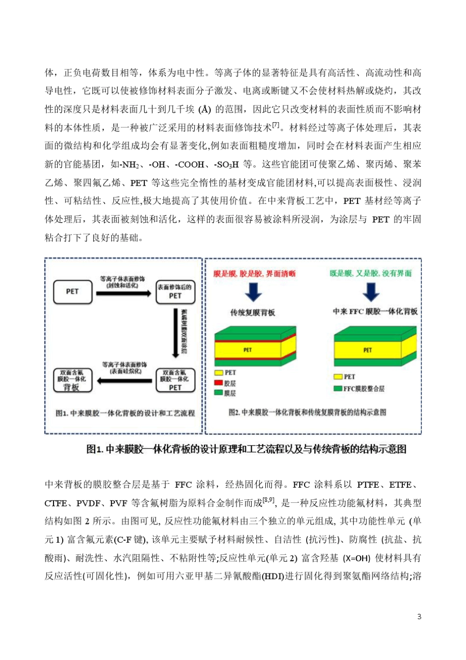 夏文进新型膜胶一体化背板与氟碳涂料_第3页