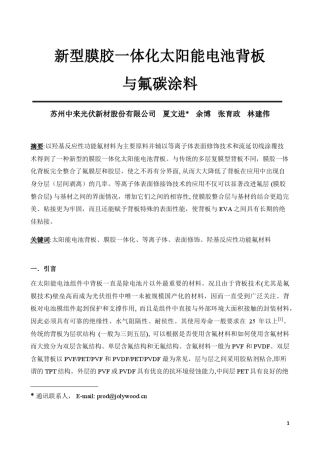 夏文进新型膜胶一体化背板与氟碳涂料