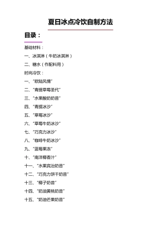 夏日冰点冷饮自制方法