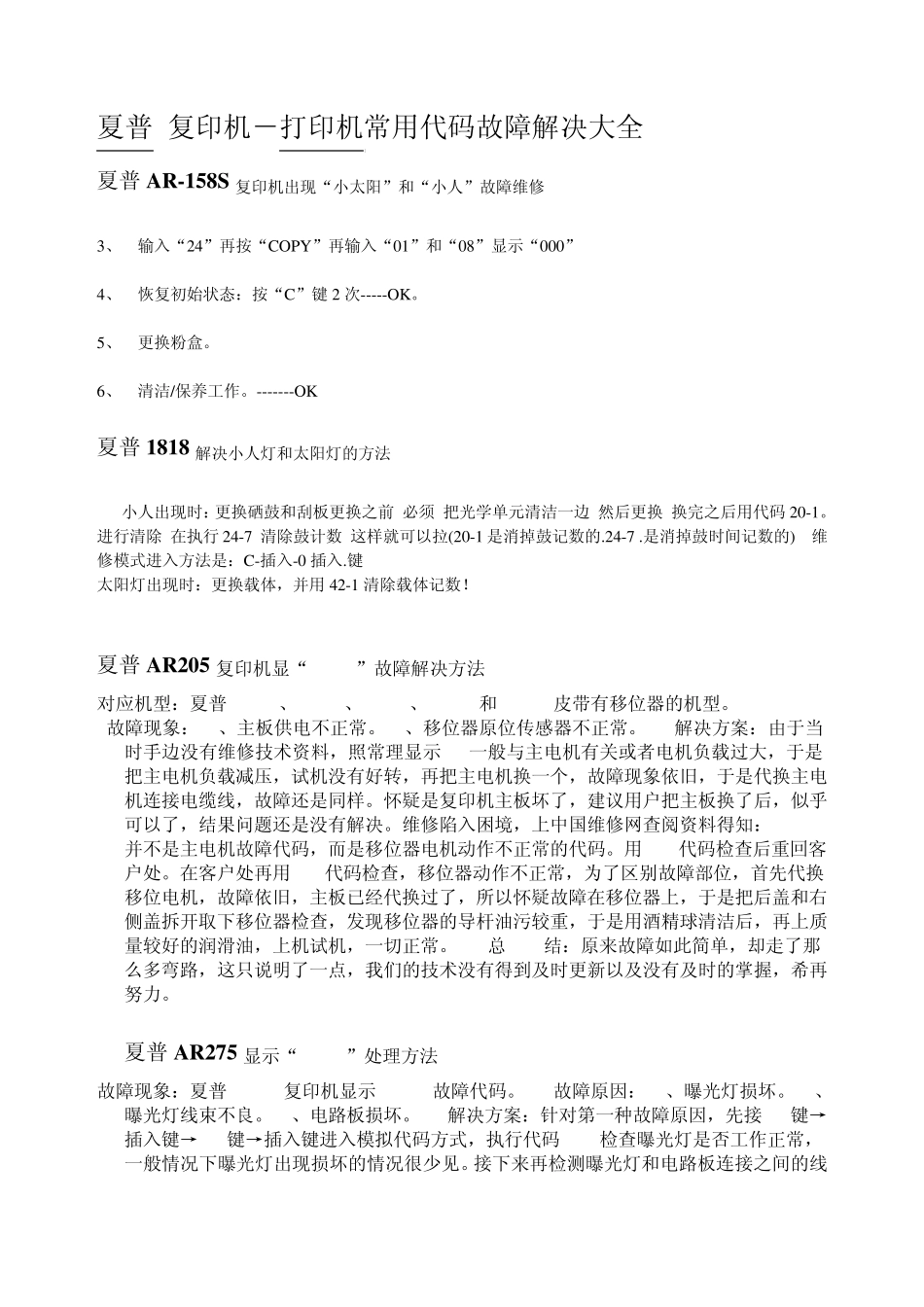 夏普复印机打印机常用代码故障解决大全_第1页