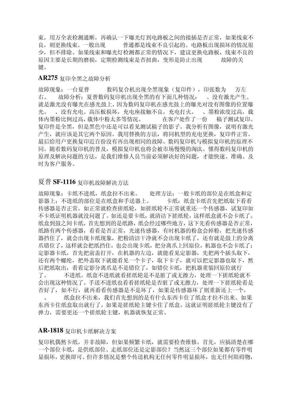 夏普复印机打印机常用代码故障解决大全_第2页