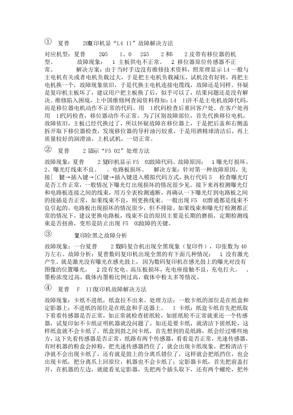 夏普复印机维修中常见的几种问题及解决方法_第1页