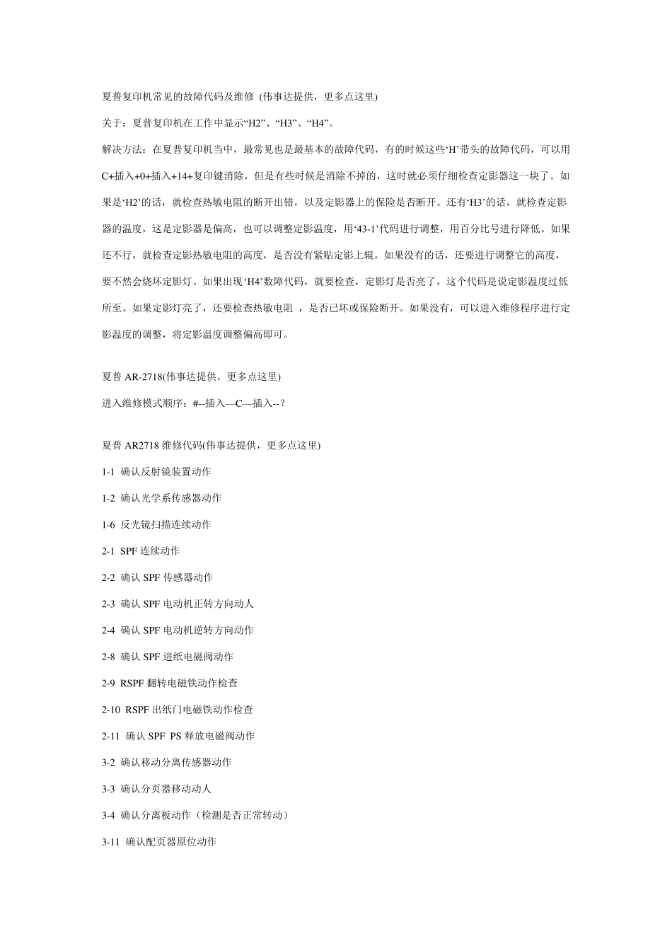 夏普打印机修理常用代码_第1页