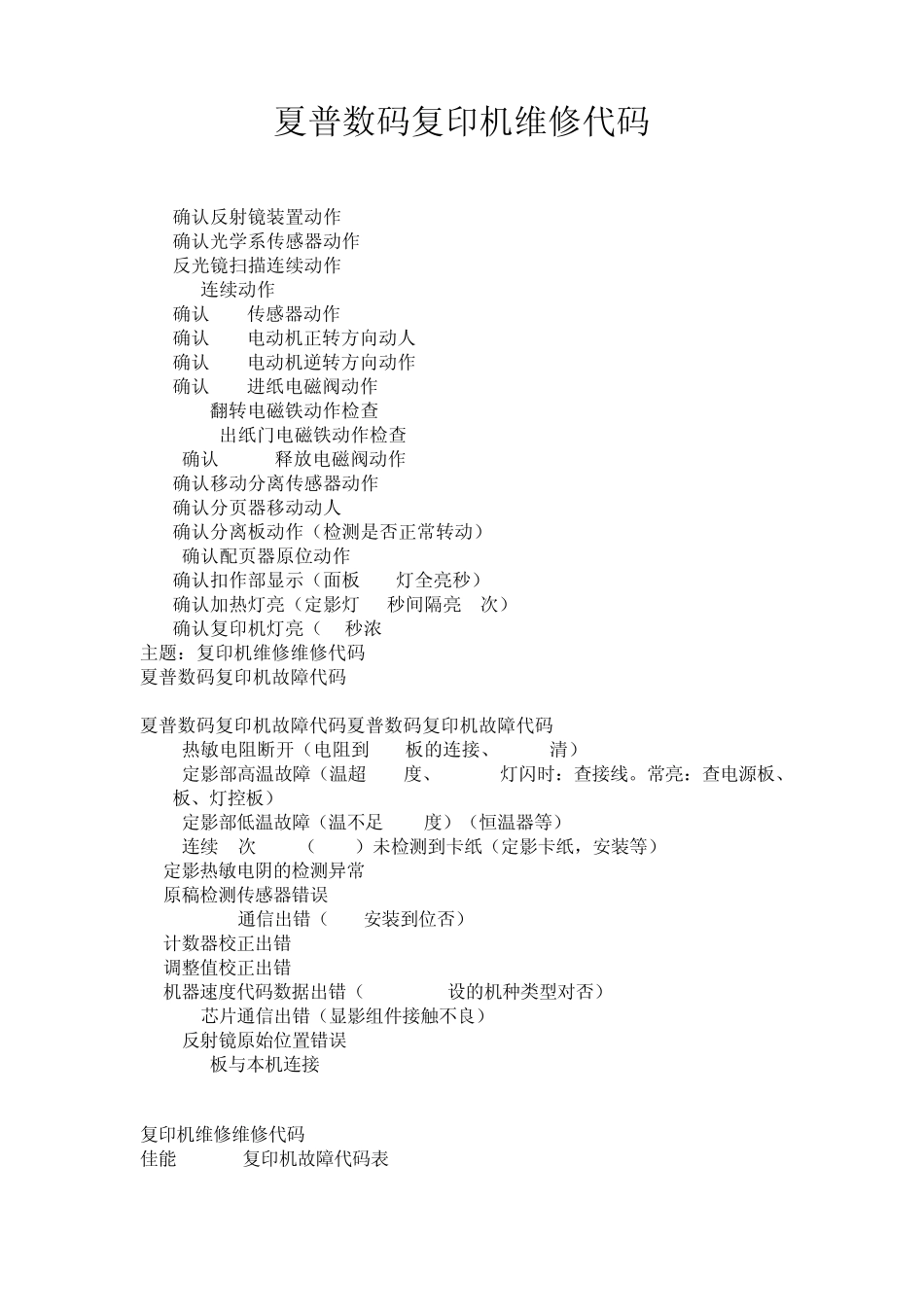 夏普数码复印机维修代码_第1页