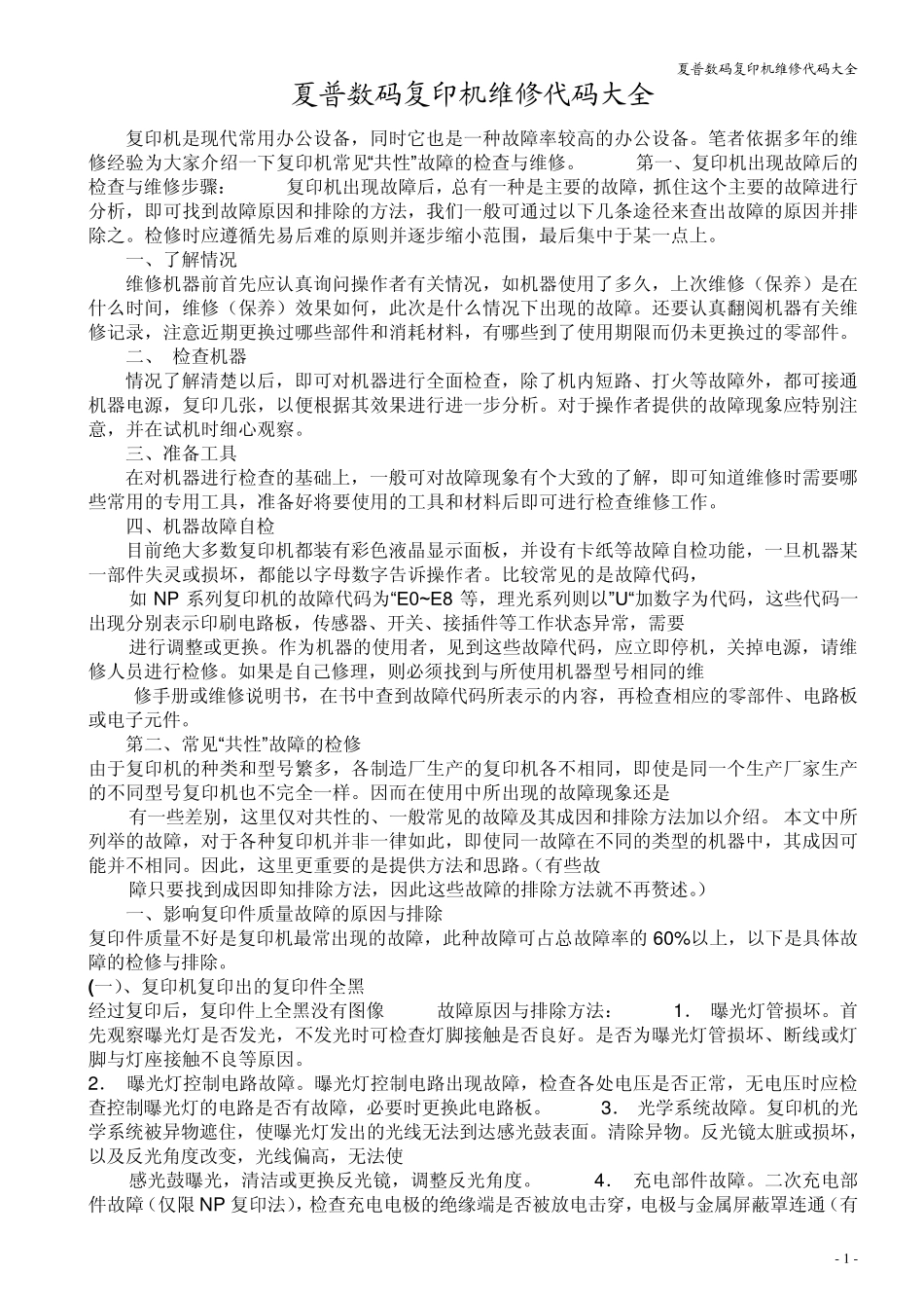 夏普数码复印机维修代码大全_第1页