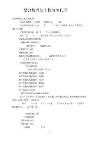 夏普数码复印机维修代码说明