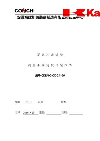 夏比冲击试验不确定度评定报告