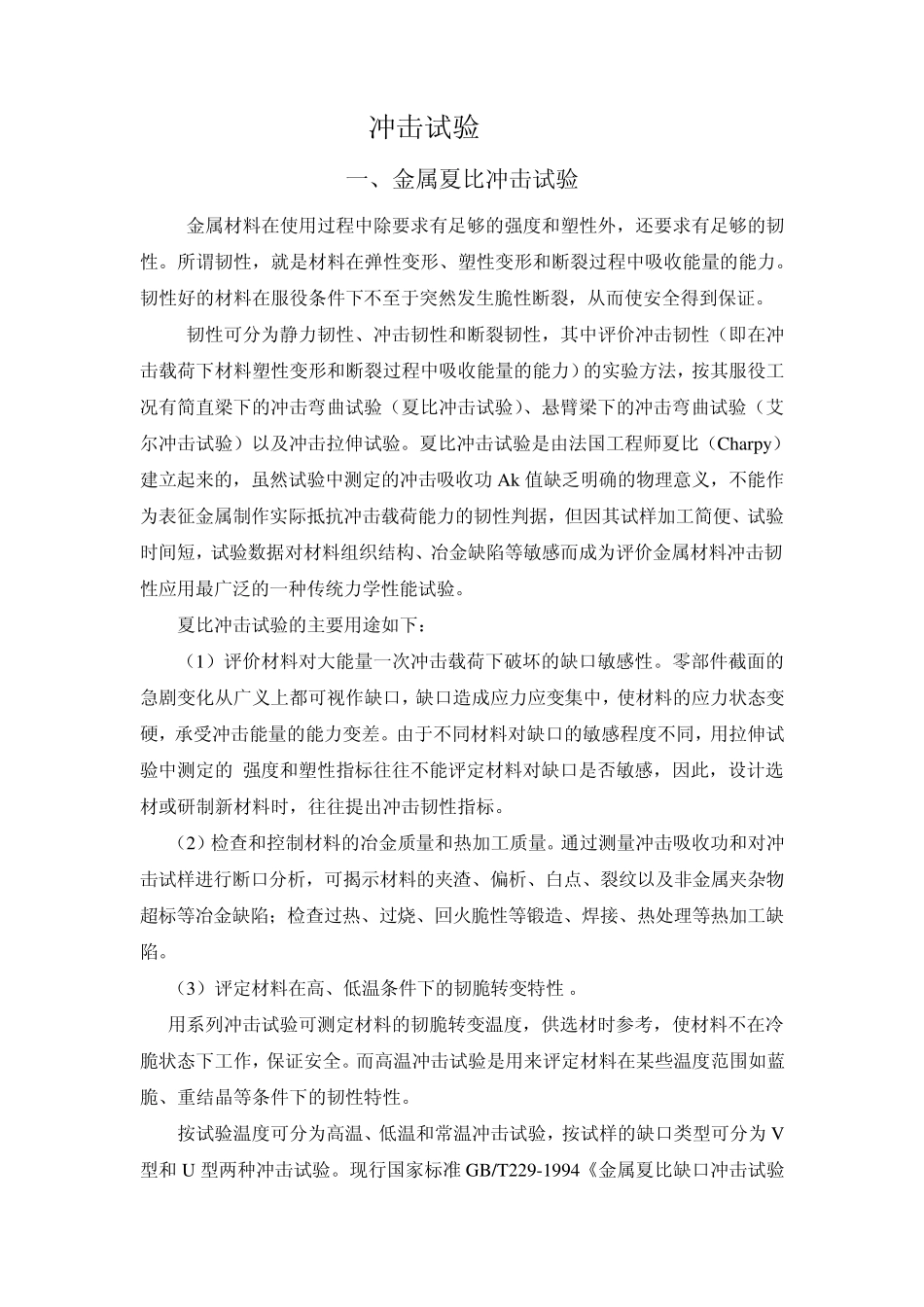 夏比冲击试验_第1页