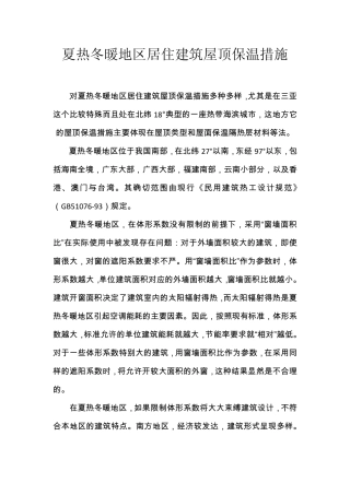 夏热冬暖地区居住建筑屋顶保温措施