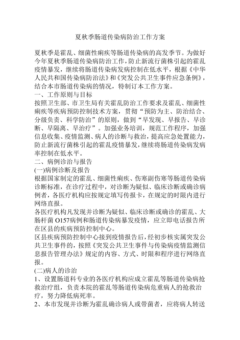 夏秋季肠道传染病防治工作方案_第1页