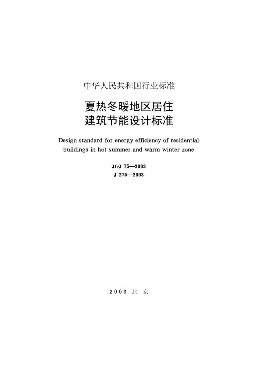 夏热冬暖地区居住建筑节能设计标准JGJ752003_第1页