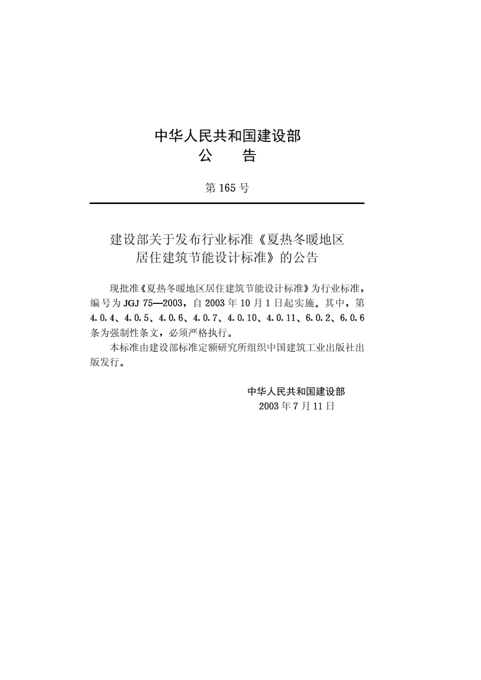夏热冬暖地区居住建筑节能设计标准JGJ752003_第3页