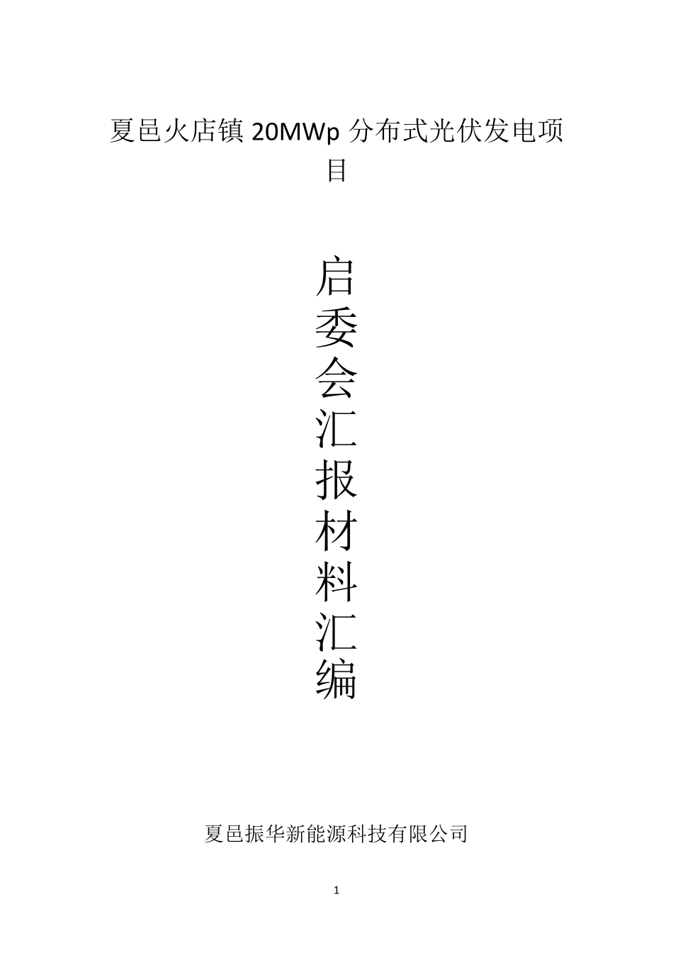 夏邑启委会汇报材料汇总_第1页