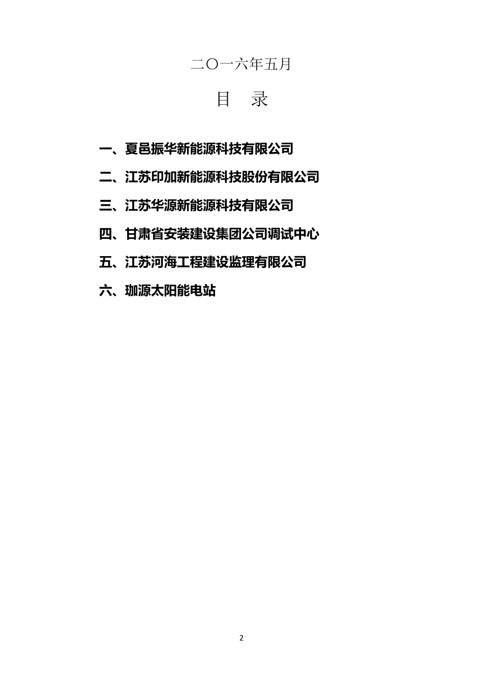 夏邑启委会汇报材料汇总_第2页