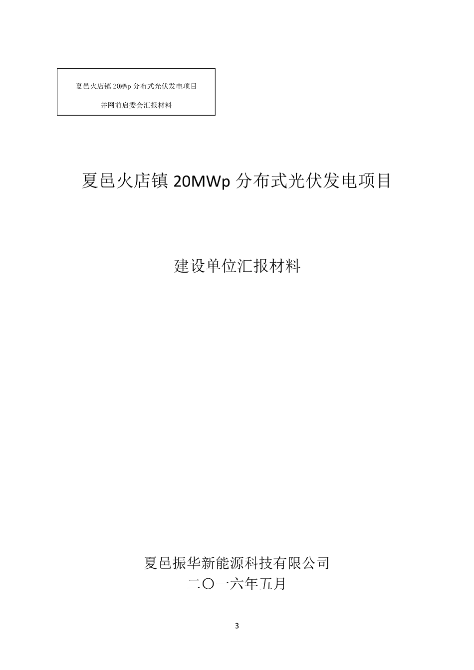 夏邑启委会汇报材料汇总_第3页