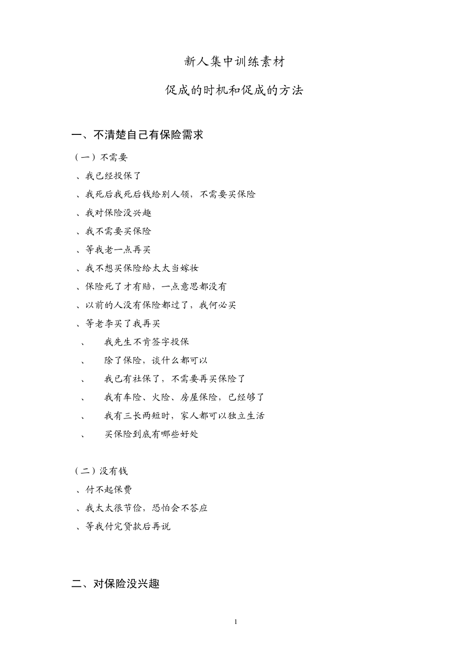 夕会集中训练素材：异议处理客户异议处理_第1页