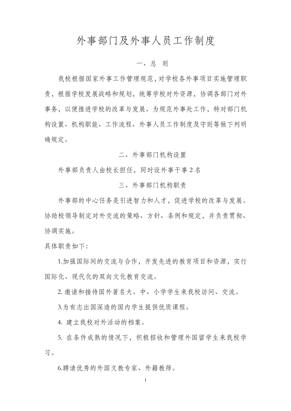 外事工作制度_第1页