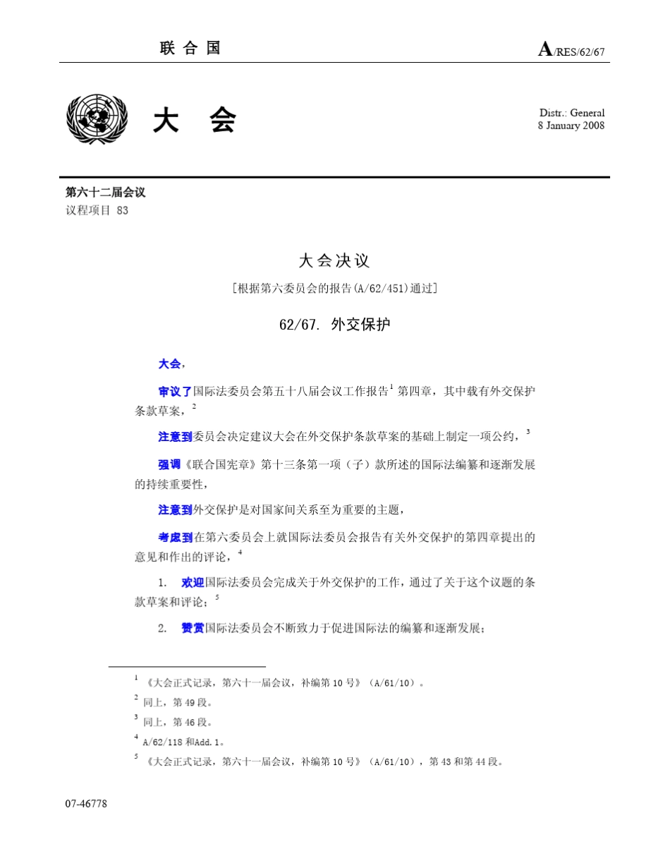 外交保护条款草案_第1页